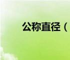 公稱直徑（說一說公稱直徑的簡介）