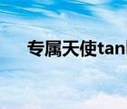 專屬天使tank百度云（專屬天使tank）