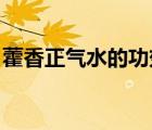 藿香正氣水的功效 作用（藿香正氣水的功效）