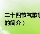 二十四節(jié)氣歌歌詞（說一說二十四節(jié)氣歌歌詞的簡介）