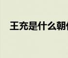 王充是什么朝代?（王充是哪個(gè)朝代的人）
