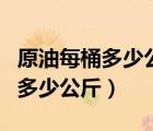原油每桶多少公斤可以煉出多少油（原油每桶多少公斤）