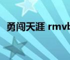 勇闖天涯 rmvb 下載（勇闖天涯磁力鏈接）