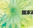 國(guó)家政策（國(guó)家政策網(wǎng)）