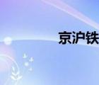 京滬鐵路全長（京滬鐵路）