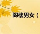 閣樓男女（說一說閣樓男女的簡介）