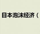 日本泡沫經(jīng)濟(jì)（說(shuō)一說(shuō)日本泡沫經(jīng)濟(jì)的簡(jiǎn)介）