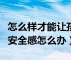 怎么樣才能讓孩子有安全感和自信（孩子缺乏安全感怎么辦）