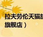 拉夫勞倫天貓旗艦店是真的嗎（拉夫勞倫天貓旗艦店）