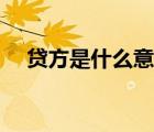 貸方是什么意思（貸方是收入還是支出）