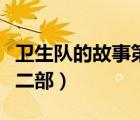 衛(wèi)生隊(duì)的故事第二部在線（衛(wèi)生隊(duì)的故事有第二部）