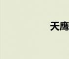 天鷹教英語（天鷹教）