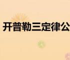 開(kāi)普勒三定律公式表述（開(kāi)普勒三定律公式）