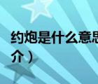 約炮是什么意思（說一說約炮是什么意思的簡介）
