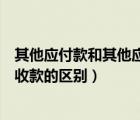 其他應(yīng)付款和其他應(yīng)收款的區(qū)別在于（其他應(yīng)付款和其他應(yīng)收款的區(qū)別）