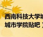 西南科技大學(xué)城市學(xué)院是幾本（西南科技大學(xué)城市學(xué)院貼吧）