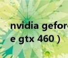 nvidia geforce gtx 1660（nvidia geforce gtx 460）