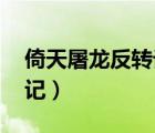 倚天屠龍反轉(zhuǎn)記 笑笑流浪鼠（倚天屠龍反轉(zhuǎn)記）