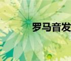 羅馬音發(fā)音規(guī)則（羅馬音發(fā)音）