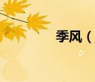 季風(fēng)（說一說季風(fēng)的簡(jiǎn)介）