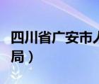 四川省廣安市人力資源（廣安市人力資源保障局）
