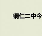 銅仁二中今年收多少分（銅仁二中）