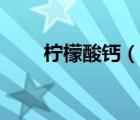 檸檬酸鈣（說(shuō)一說(shuō)檸檬酸鈣的簡(jiǎn)介）