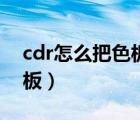 cdr怎么把色板調(diào)到上面去（cdr如何調(diào)出色板）