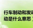 行車制動(dòng)和發(fā)動(dòng)機(jī)制動(dòng)是什么意思（發(fā)動(dòng)機(jī)制動(dòng)是什么意思）
