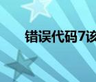 錯誤代碼7該怎么解決（錯誤代碼  7）