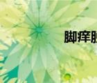 腳癢脫皮怎么辦（腳癢）