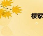 櫻冢澈男照（櫻冢澈）