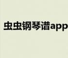 蟲蟲鋼琴譜app下載（蟲蟲鋼琴曲譜網(wǎng)官網(wǎng)）