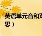 英語單元音和雙元音有哪些（單元音是什么意思）