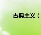 古典主義（說一說古典主義的簡(jiǎn)介）