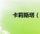 卡莉斯塔（說一說卡莉斯塔的簡介）