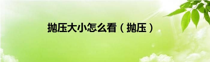 拋壓大小怎么看（拋壓）