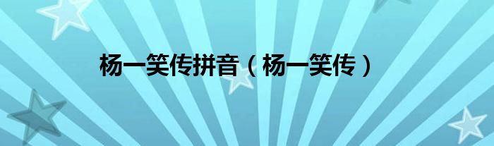 楊一笑傳拼音（楊一笑傳）