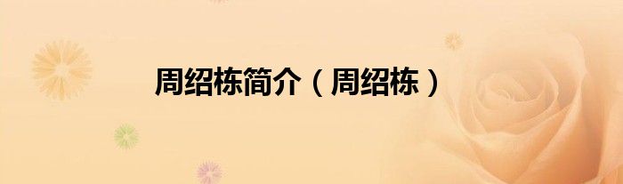 周紹棟簡介（周紹棟）