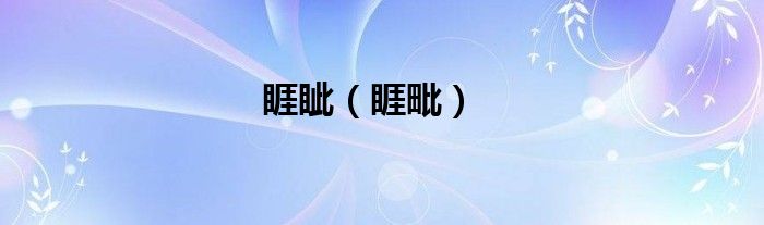 睚眥（睚毗）