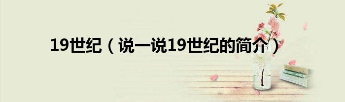 19世紀（說一說19世紀的簡介）