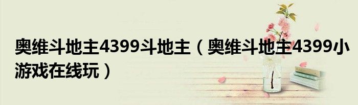 奧維斗地主4399斗地主（奧維斗地主4399小游戲在線玩）