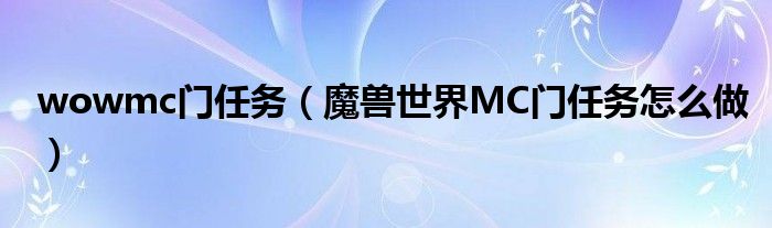 wowmc門任務（魔獸世界MC門任務怎么做）
