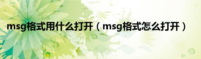 msg格式用什么打開（msg格式怎么打開）
