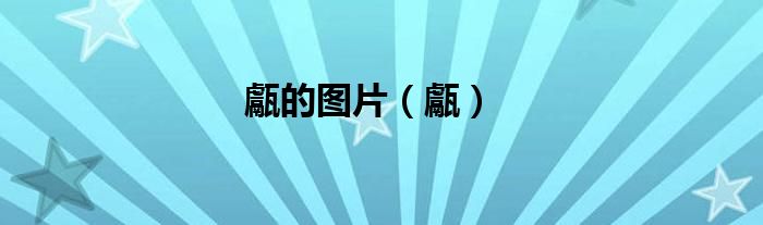 甗的圖片（甗）