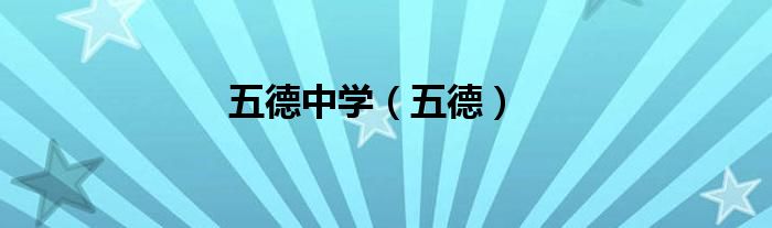 五德中學(xué)（五德）