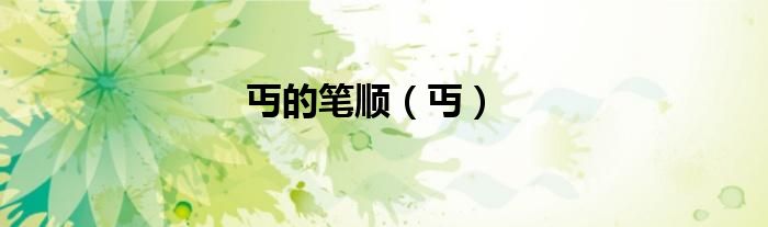 丏的筆順（丏）