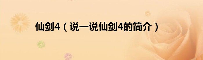仙劍4（說(shuō)一說(shuō)仙劍4的簡(jiǎn)介）