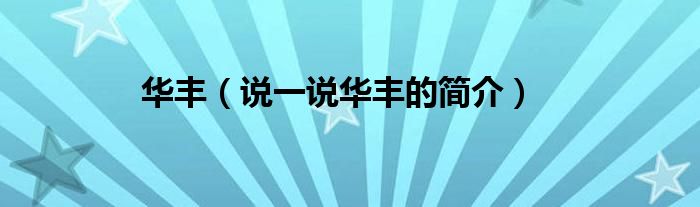 華豐（說一說華豐的簡介）