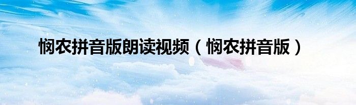憫農(nóng)拼音版朗讀視頻（憫農(nóng)拼音版）
